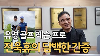 [국민일보] '천재 골퍼' 전영인의 아빠에서 하나님의 자녀로 확실한 선회. 전욱휴 레슨 프로