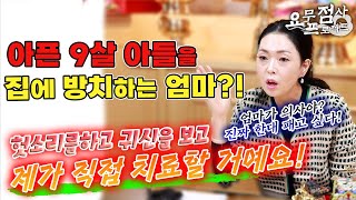 [점사] 9살 아들이 귀신병에 걸렸어요👻엄마! 염주로 확 때려주고 싶다💢환각을 보고 헛소리를 하는 아들과 이를 방치하는 엄마의 최후는? [파주점집] [정화신당]