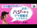 【マヤ暦がやばい！】ハジ→ シンガーソング・エンターテイナー の公開鑑定をしてみた‼︎【kin57・音響5】