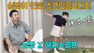 심짱이 만든 스크린골프대회! 심짱 X 헤지스골프 푸짐한 상품! #헤지스골프 #김세영프로