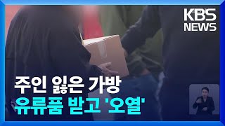 찌그러진 캐리어에 오열…“49재까지 분향소 연장 요청” / KBS  2025.01.02.