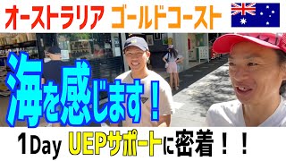 ワーホリ現地サポートはオーストラリアのゴールドコーストうえぴーにお任せ！【UEP\u0026Co.】