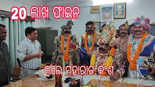 କେଁ ହେଲା ଯେ 20 ଲାଖ ଟଙ୍କା ଫାଇନ କଲେ ମହାରାଜା କଂଶ |