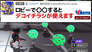 新スペのデコイチラシを「今すぐ使える裏技」を試してみた【スプラトゥーン3】