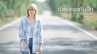 ถ้าเราเจอกันอีก (Until Then)  - Tilly Birds  | cover by Apple K