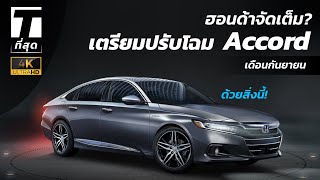 ฮอนด้าจัดเต็ม? เตรียมปรับโฉม Accord ขอซัดแคมรี่ด้วยสิ่งนี้! - [ที่สุด]