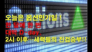 [김종철-오늘의 핫이슈 분석] 오늘은 옵션만기일! 한 달에 한 번 대박 Day, 2시이후 세력들의 진검승부!!