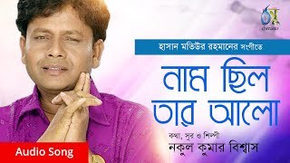 Nam Chilo Tar Alo | নাম ছিল তার আলো | Nakul Kumar Biswas | Bangla Folk Song