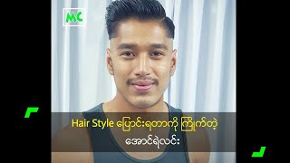 Hair Style ပြောင်းရတာကို ကြိုက်တဲ့ အောင်ရဲလင်း