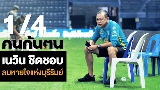 คนค้นฅน : เนวิน ชิดชอบ ลมหายใจแห่งบุรีรัมย์ ช่วงที่ 1/4 (3 มี.ค.62)