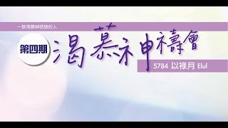 渴慕神禱會（6/9)