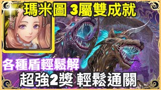 【神魔之塔】瑪米圖 雙成就 各種盾輕鬆解 超強2獎輕鬆通關  3屬性成就 3光成就  |【墜落陽日】【吞噬冥月 災厄級】【日墜月落 ‧ 噬日狼與喰月狼】