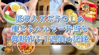 【低収入】ズボラＯＬの１週間のお弁当作り記録