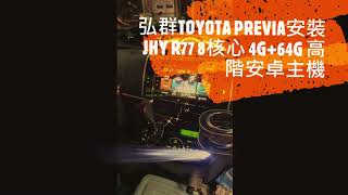 弘群TOYOTA PREVIA安裝JHY R77 8核心 4G+64G 高階安卓主機+JKY-133 安卓吸頂電視8核 2+16#JHY #JKY #PREVIA #R77 #安卓吸頂電視