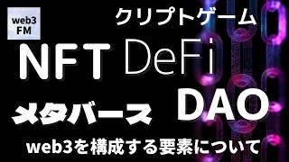 web3という概念を構成するNFT、DAO、DeFi、クリプトゲーム、メタバースについて