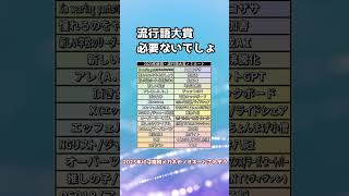 30秒で分かる流行語大賞の必要のなさ