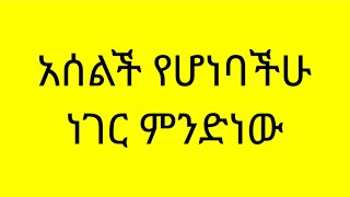 Wube Sisay ውቤ ሲሳይ is live.  በምድር ላይ አሰልች የሆነባችሁ ነገር ምንድነው