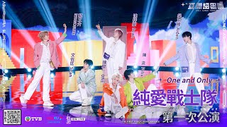 【舞台純享】純愛戰士隊：《One and Only》丨#亞洲超星團 EP4