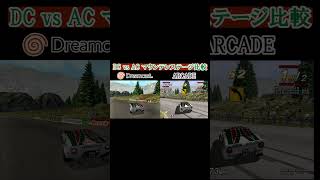 #shorts 【SEGA RALLY2】セガラリー2 マウンテンステージ DC vs AC Comparison【ストラトス】#sega #rally #drift