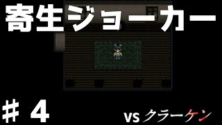 【寄生ジョーカー】最初のボスなのに強過ぎてもはやこの先絶望しかないアクションホラーゲーム…♯4【ホラーゲーム】