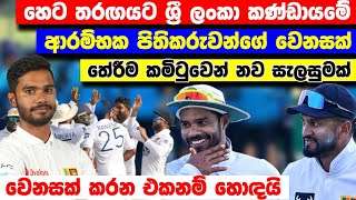 හෙට තරඟයට ආරම්භක පිතිකරුවන්ගේ වෙනසක් | SL va AFG Test Match opaning batsman Sri lanka