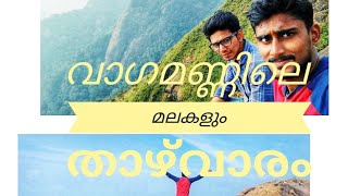 Best places in Vagamon... വാഗമോണിലെ മികച്ച സ്ഥലങ്ങൾ