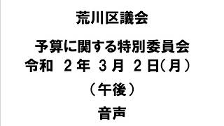 荒川区議会予算に関する特別委員会（令和2年3月2日）（午後）