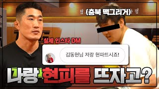 유튜버 핫소스? 케첩? 다 드루와 이xx들 (100% 실제 현피 상황)