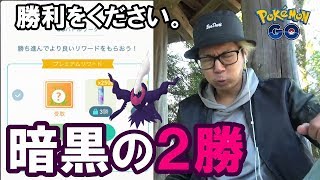 【ポケモンGO】色違えダークライ2日目！2勝の鉄壁を打ち砕け！命を削って得た報酬は？【ハイパーリーグ】