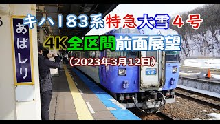 キハ183系　特急大雪4号　４Ｋ全区間前面展望（2023年3月12日）