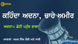 ਮਿਰਜਾ ਲਿਖਤ ਨਾਲ ... ਅਮਰ ਸਿੰਘ ਸ਼ੌਂਕੀ, Amar Singh Saunky