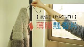 【風信子HYASINTH】 芳香系列