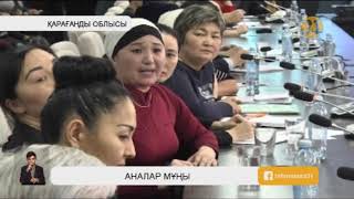 Қарағандылық көпбалалы аналар әкімдікке мұң-мұқтажын жеткізді