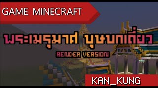 Minecraft​ -​ บุษบก​เดียว​ render