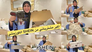 أكبر مشترياتي من SHEIN الداري وكوزينتي/هد شي غزال والأتمنة جد مناسبة مع الكود برومو