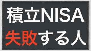 積立NISAに失敗する3つの特徴