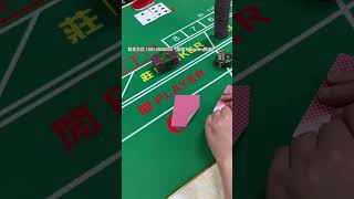 百家乐赢钱 #百家乐赢钱 #baccarat#百家乐赢钱