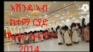 ኣከባብራ በዓል ኣሸንዳ ኣብ ከተማ ርያድ ህዝበይ ውሽጡ ከምውሽጡ እቲ ባህሊና ግን ኣድሚቁዎ ውዒሉ ከብድካ ሓምሊሞባይልና ምልአሉ ዝባንካ ጓና ኣይርኣዮ