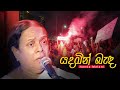 Yadamin Banda Wilangu la - Nanda Malini ( යදමින් බැද විලංගු ලා - නන්දා මාලිනී)