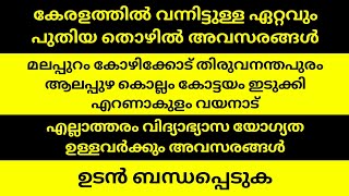 Latest Jobs in Kerala 2025| കേരളത്തിലെ വിവിധ ജില്ലകളിലായി വന്നിട്ടുള്ള ഏറ്റവും പുതിയ തൊഴിൽ അവസരങ്ങൾ