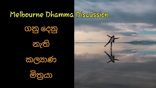 Melbourne Dhamma Discussion  ගනු දෙනු නැති කල්‍යාණ මිත්‍රයා