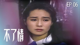 【#不了情】第6集 家玉的表姑丈｜主演：何家勁、金素梅、張復建、林翠