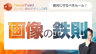 プレゼン資料デザインTIPS第26回　ワンランク上のプレゼン資料を目指すために知っておかなければならない画像の鉄則！