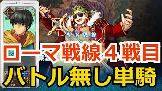 【バトル無し単騎】ローマ戦線4「指示を与える者には責任がある」【聖杯戦線】