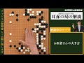 【徹底解説】耳赤の一手をプロ棋士が解説シリーズ9「これが耳赤の一手だ！」