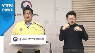 중앙재난안전대책본부 브리핑 (11월 3일) / YTN