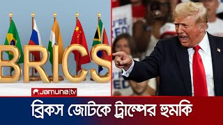 ডলারের বিকল্প খুঁজলে ১০০ শতাংশ শুল্কারোপের হুমকি ট্রাম্পের | Trump threat BRICS | Jamuna TV