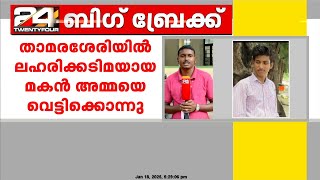 അമ്മയെ വെട്ടിക്കൊന്ന മകനെ പിടിച്ചുകെട്ടി പൊലീസില്‍ ഏല്‍പ്പിച്ച് നാട്ടുകാര്‍ | Kozhikode