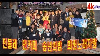 2017년 민들레 팬가페 송년의밤 민들레 LIVE 7080카페에서 회원노래자랑 4k영상