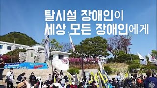 탈시설장애인이세상모든장애인에게